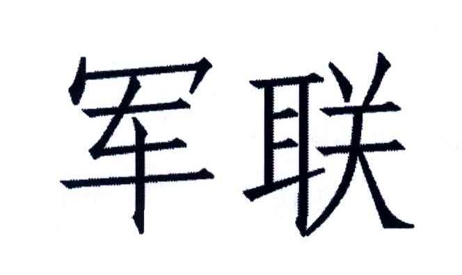 军联