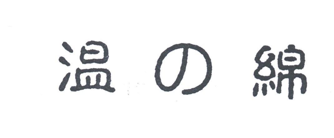 温绵