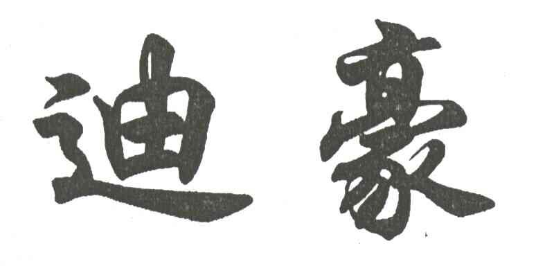 迪豪