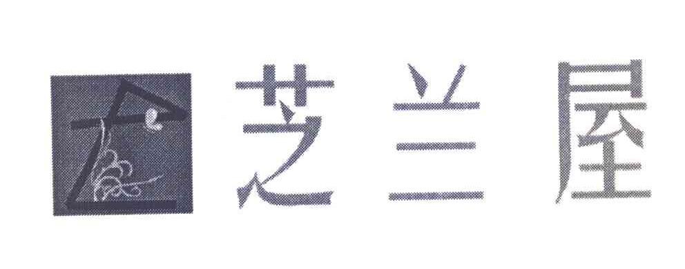 芝兰屋