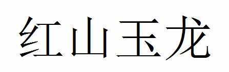 红山玉龙