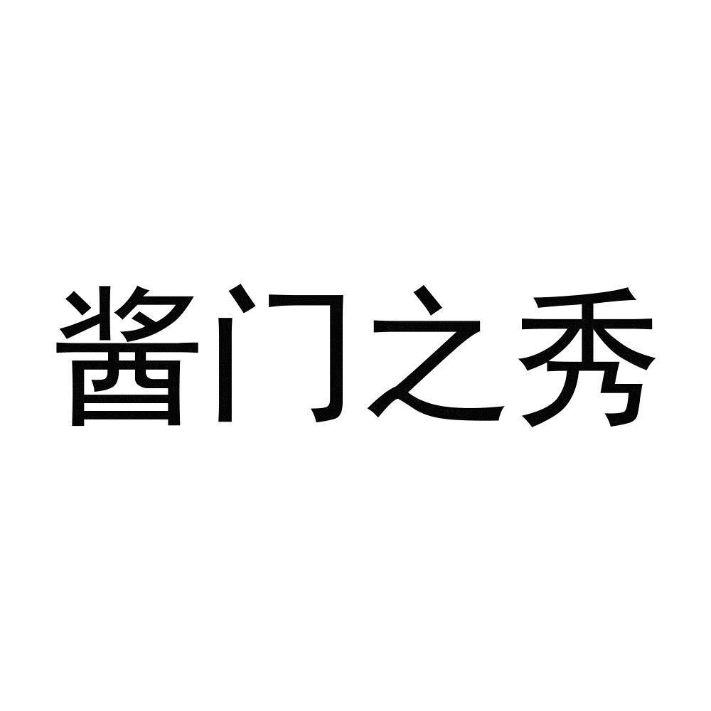 酱门之秀