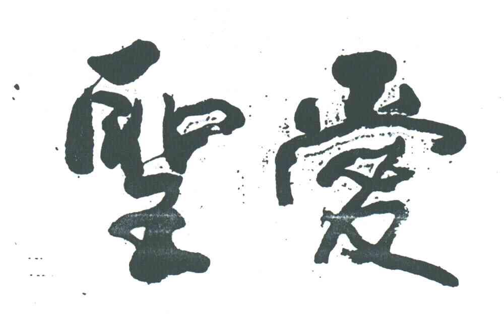 圣爱