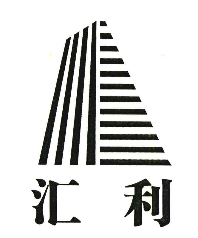 汇利