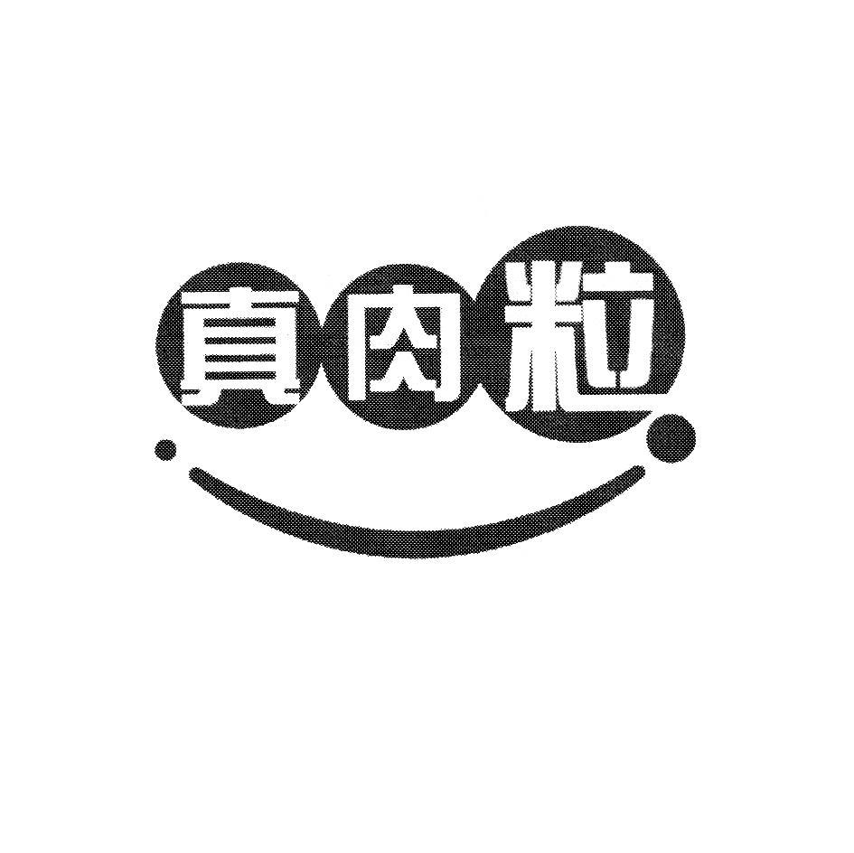 真肉粒