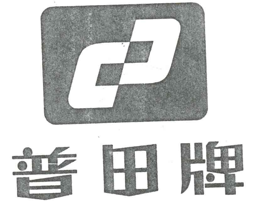 普田