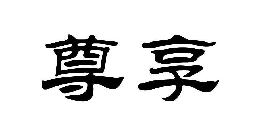 尊享
