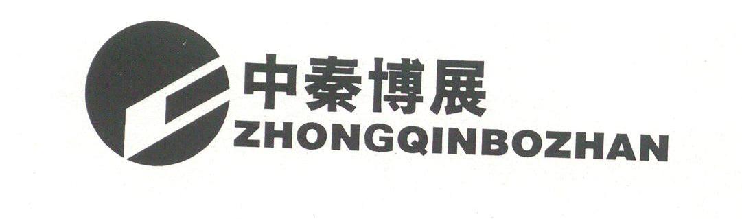中秦博展