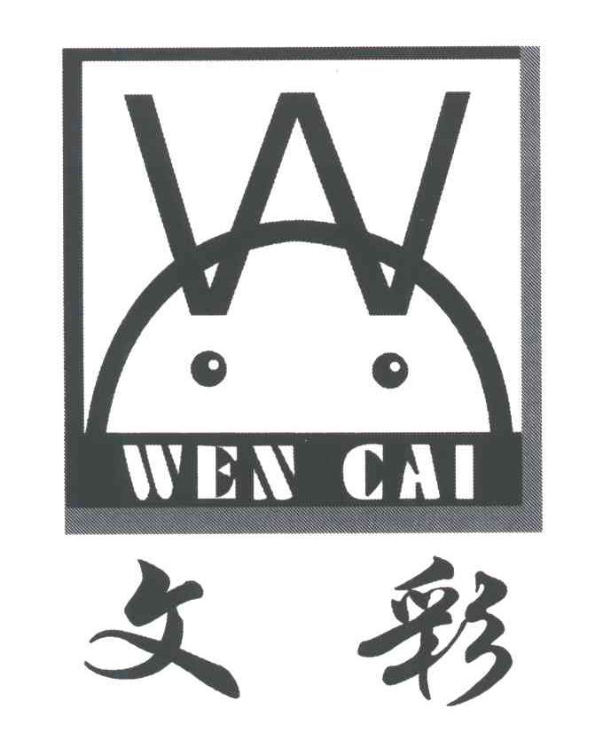 文彩