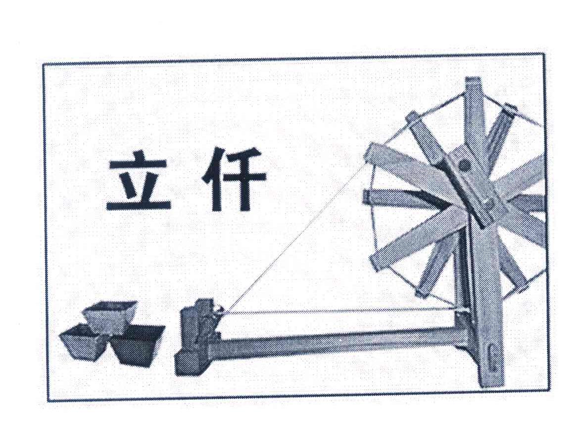 立仟