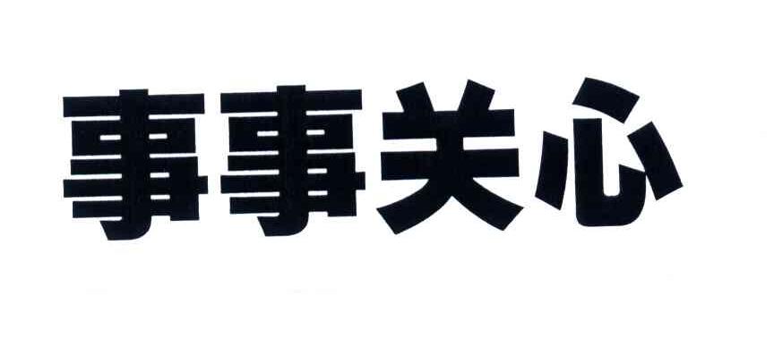 事事关心