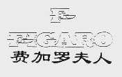 费加罗夫人  FIGARO