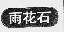 雨花石