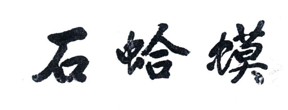 石蛤蟆
