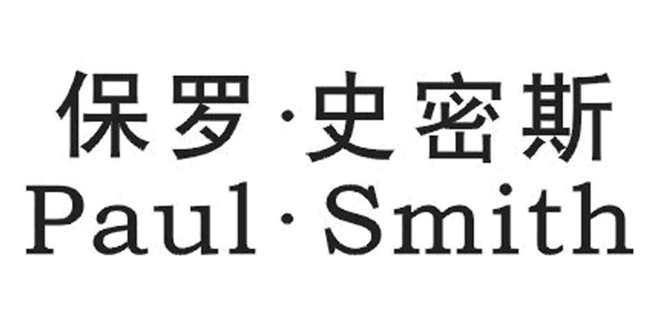 保罗&middot;史密斯 PAUL&middot;SMITH