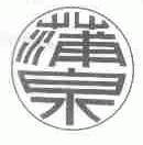 蒲泉