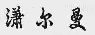 潇尔曼