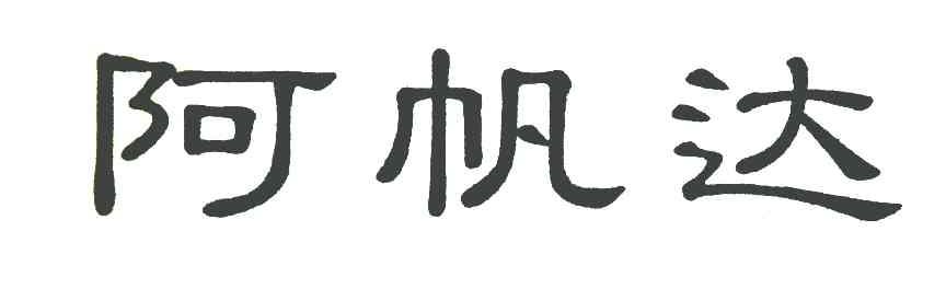 阿帆达