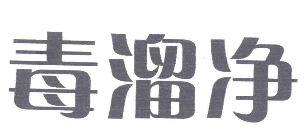 毒溜净