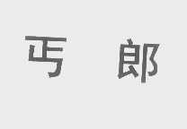丐郎