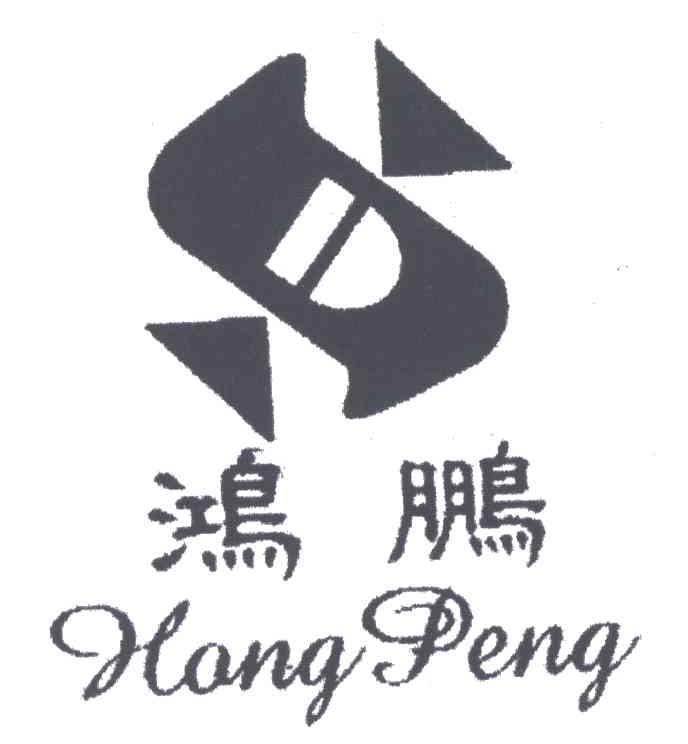 鸿鹏