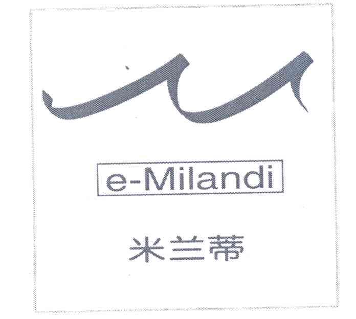 米兰蒂E-MILANDI