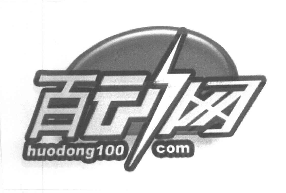 百动网 HUODONG100.COM