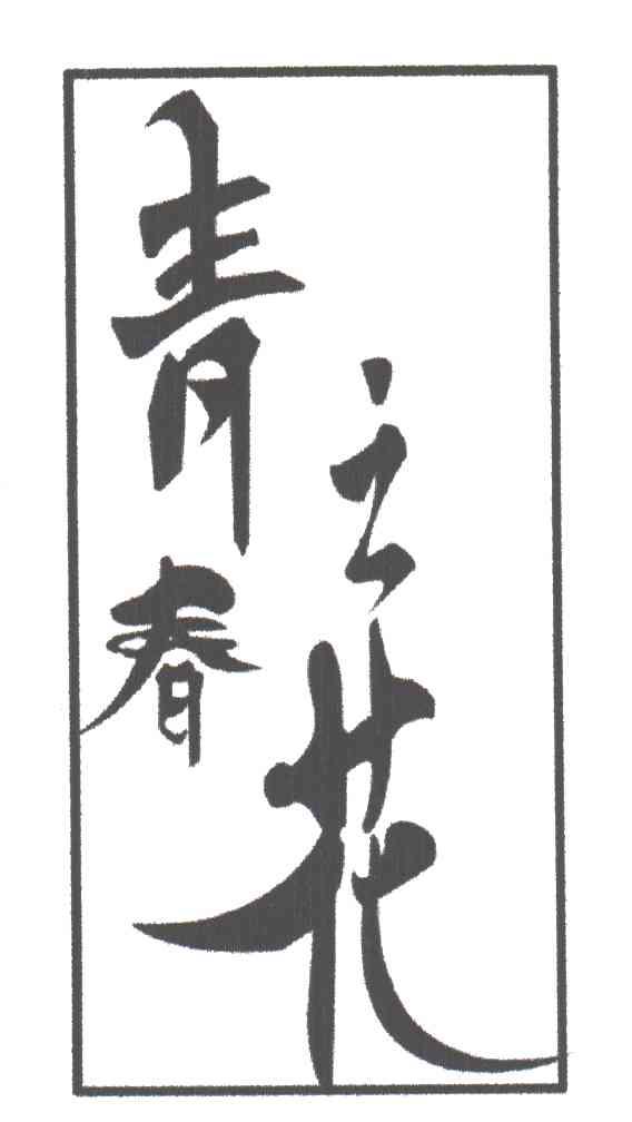 青春之花