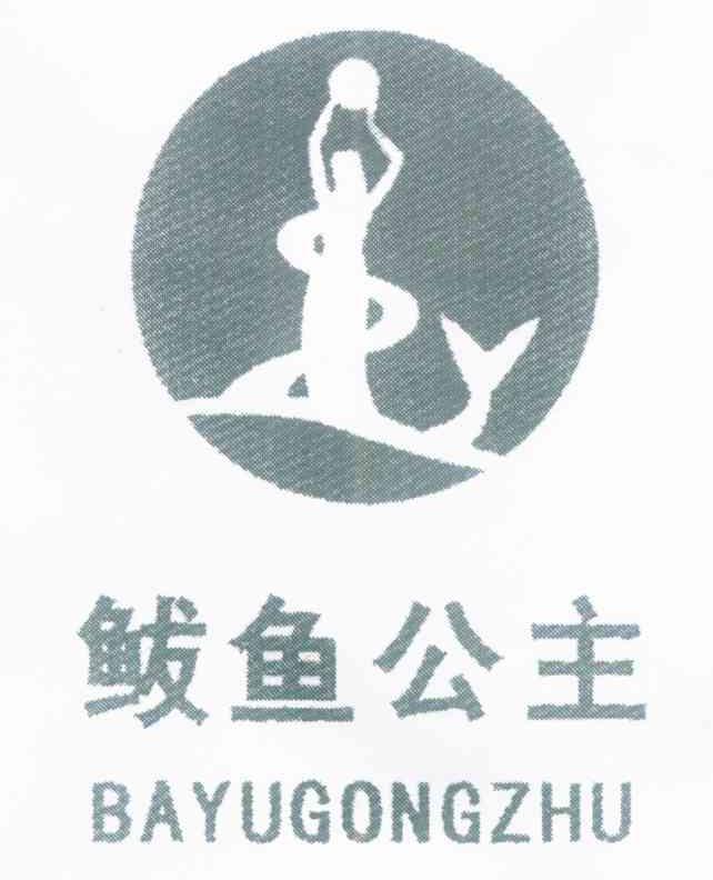 鲅鱼公主