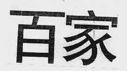 百家