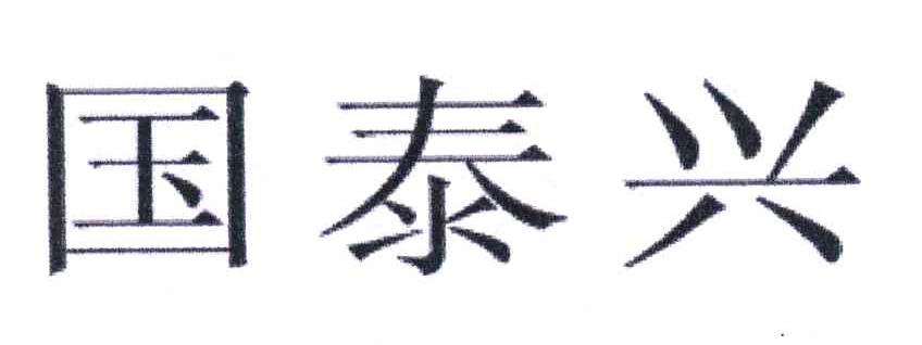 国泰兴