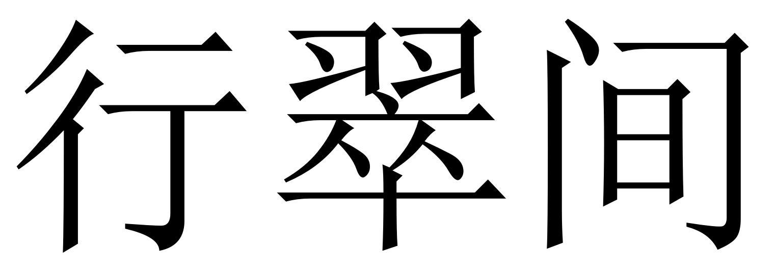 行翠间