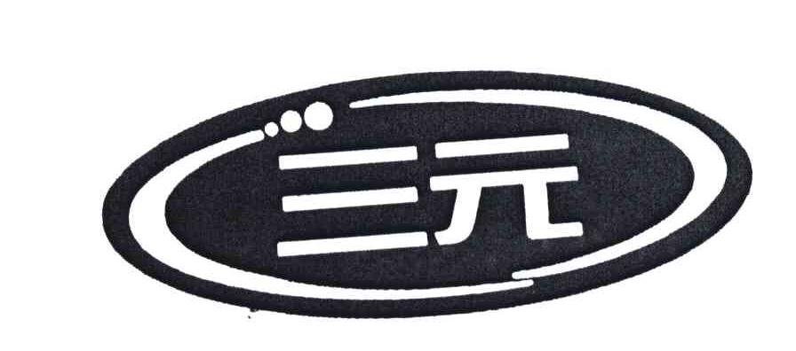 三元