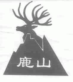 鹿山