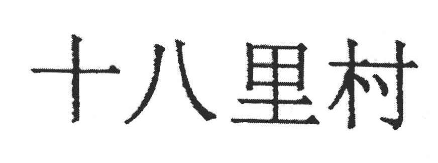 十八里村