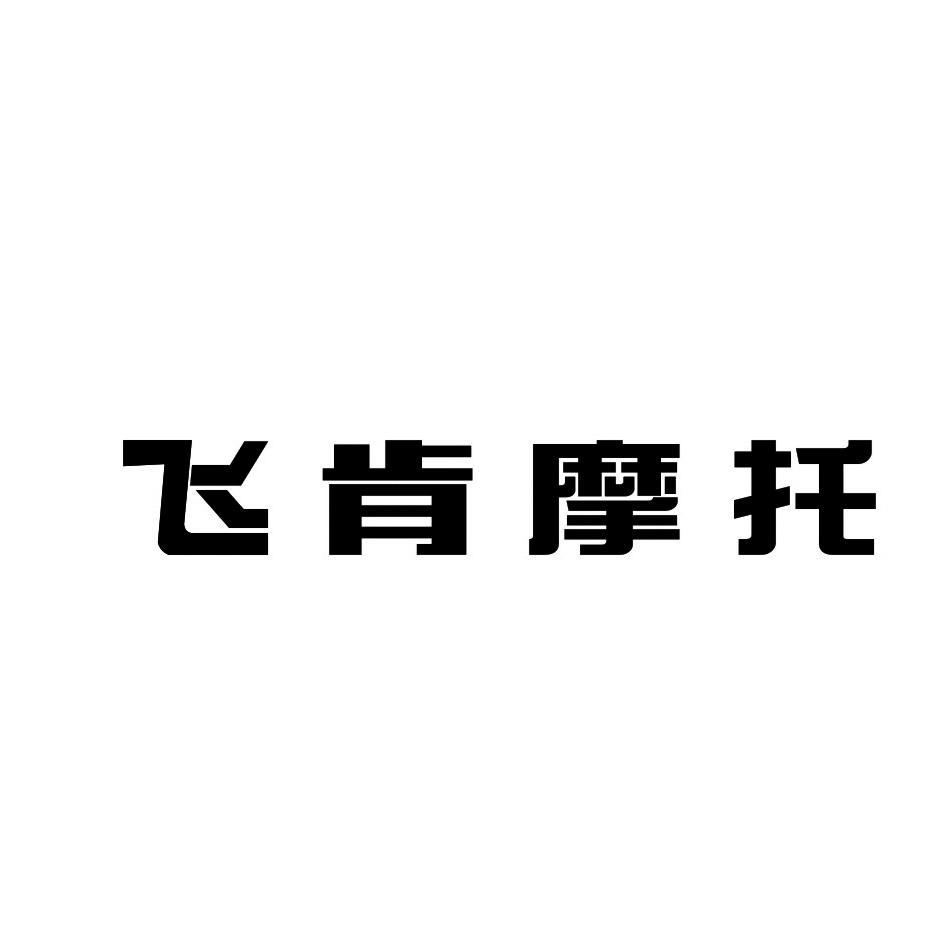 飞肯摩托
