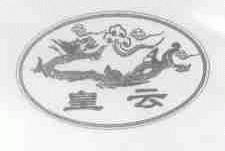 皇云