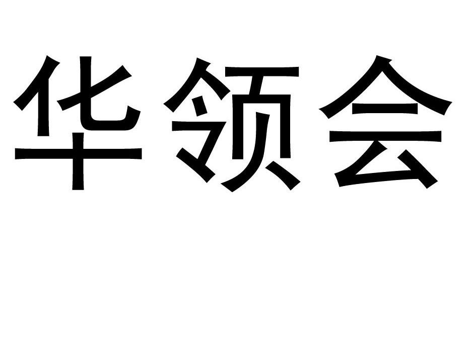 华领会
