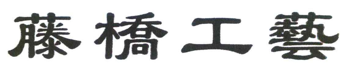 藤桥工艺