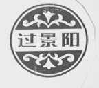 过景阳