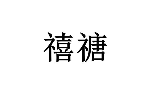 禧禟