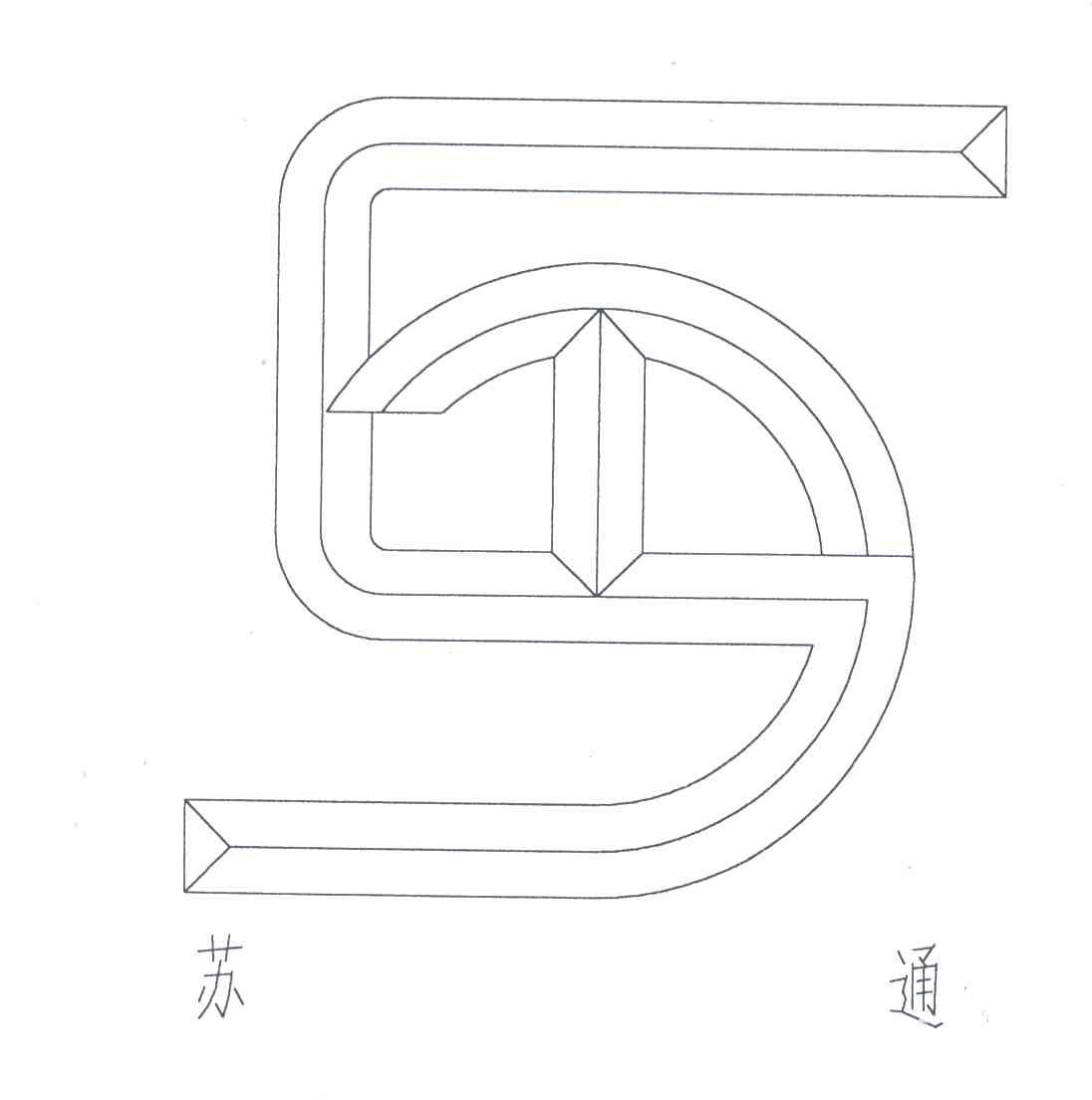 苏通