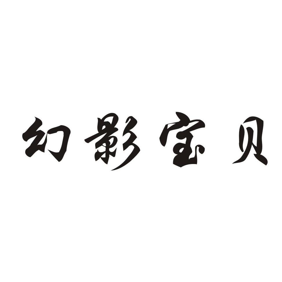 幻影宝贝