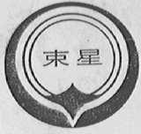 束星