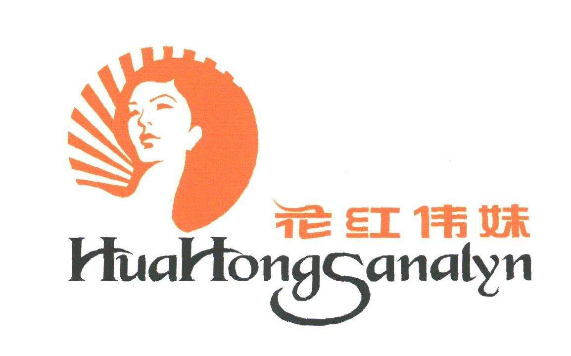 花红伟妹;HUAHONGSANALYN