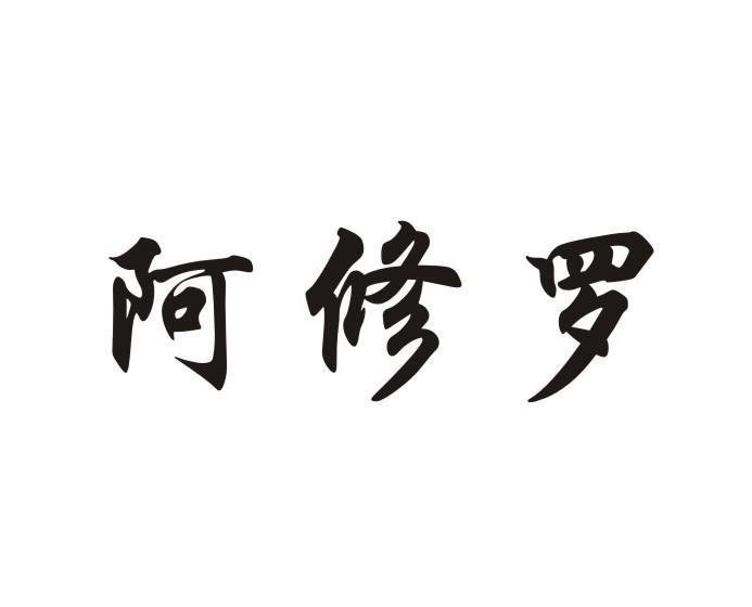 阿修罗