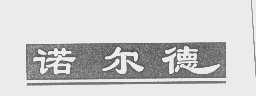 诺尔德
