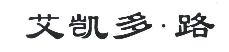 艾凯多路