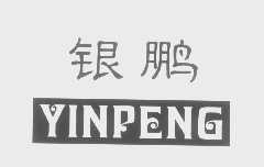银鹏