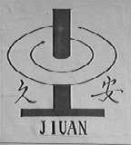 久安
